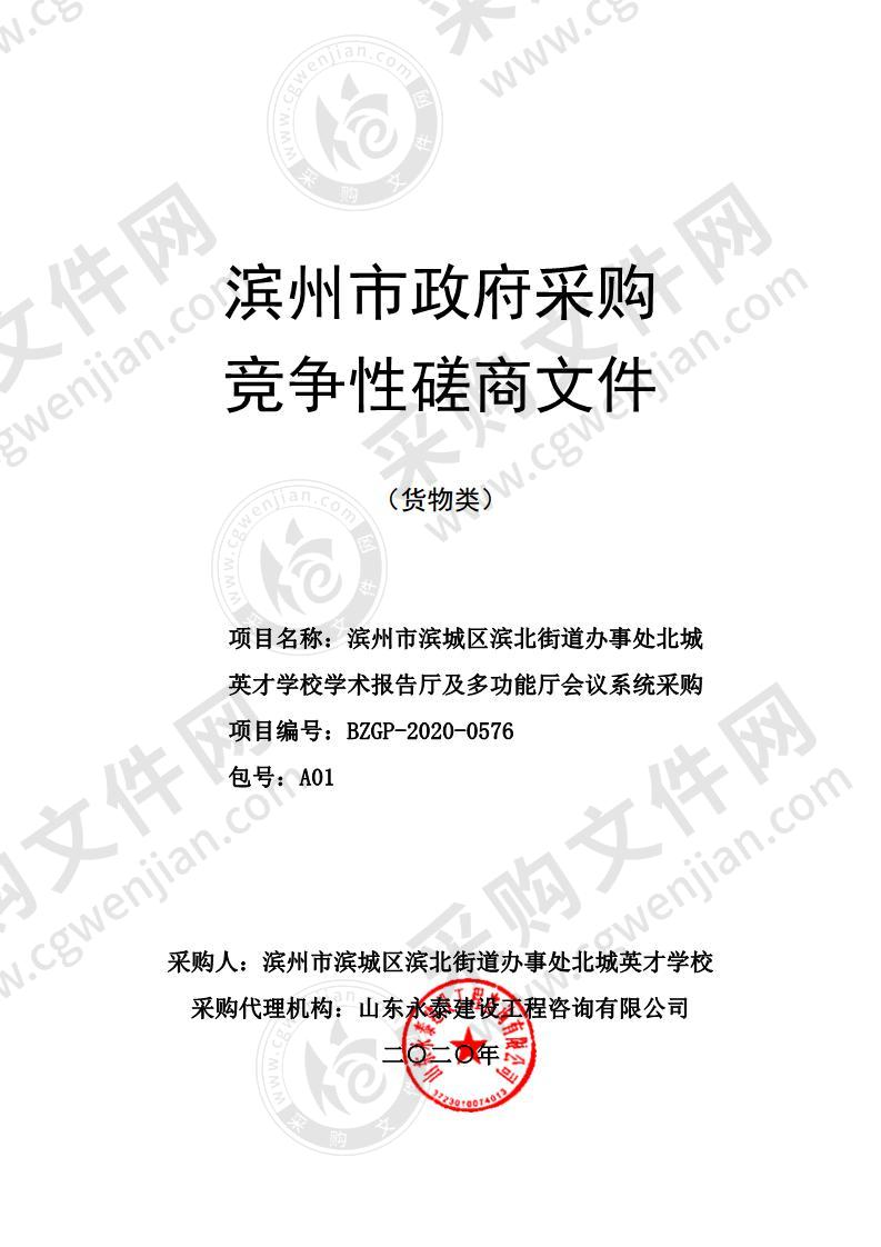 滨州市滨城区滨北街道办事处北城英才学校学术报告厅及多功能厅会议系统采购（A01包）