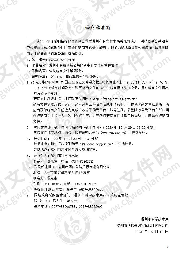 温州市科学技术局温州市科技创新公共服务中心整体运营和管理项目