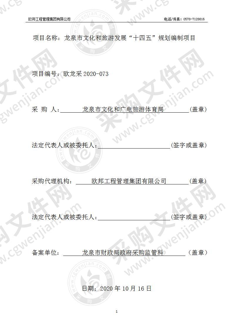 龙泉市文化和旅游发展“十四五”规划编制项目