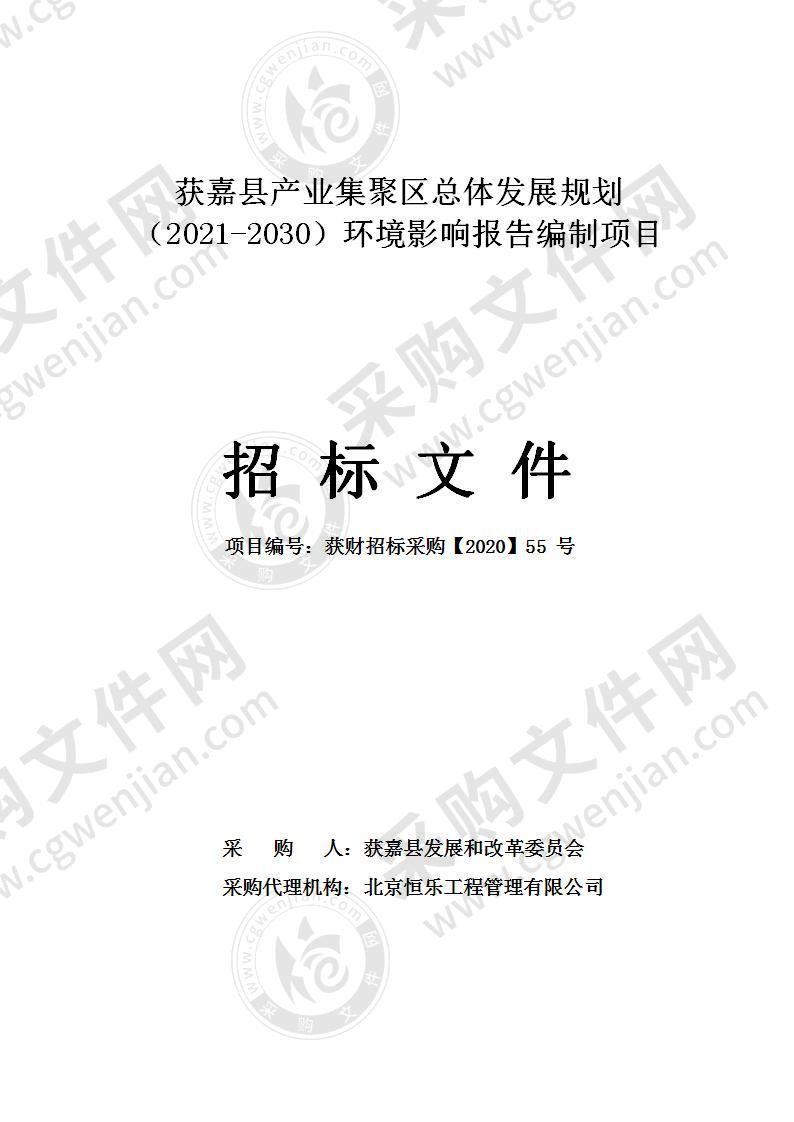 获嘉县产业集聚区总体发展规划 （2021-2030）环境影响报告编制项目