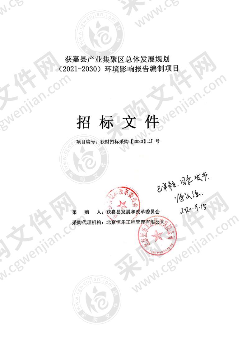 获嘉县产业集聚区总体发展规划 （2021-2030）环境影响报告编制项目