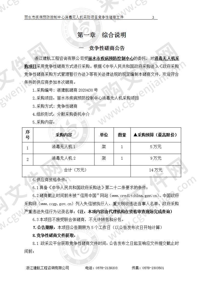 丽水市疾病预防控制中心消毒无人机采购项目