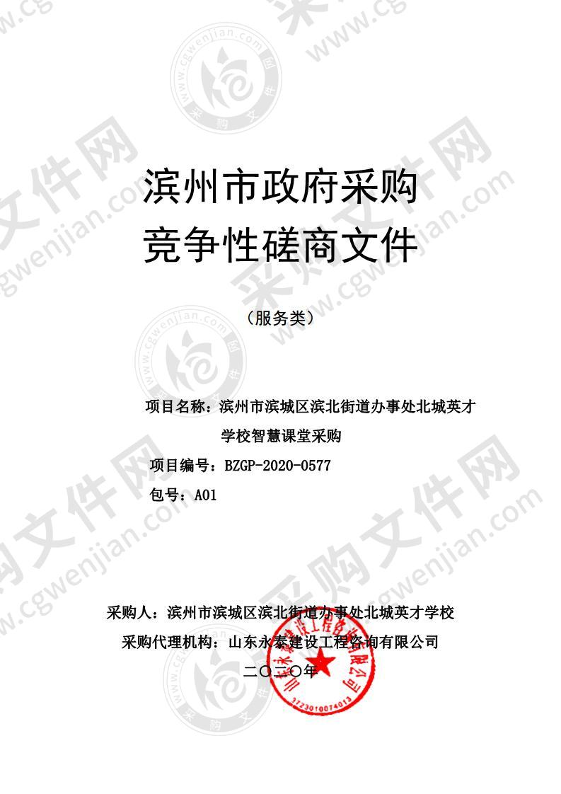 滨州市滨城区滨北街道办事处北城英才学校智慧课堂采购（A01包）