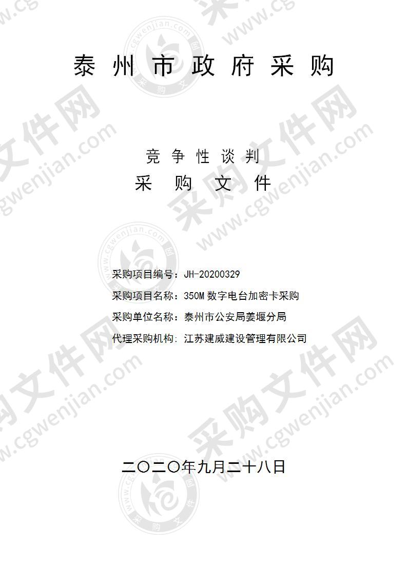 泰州市公安局姜堰分局350M数字电台加密卡采购