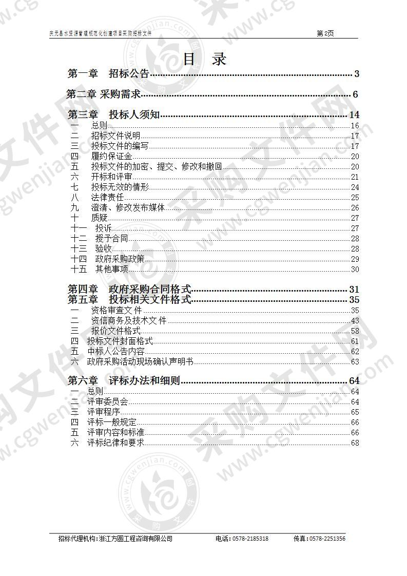 庆元县水资源管理规范化创建项目采购