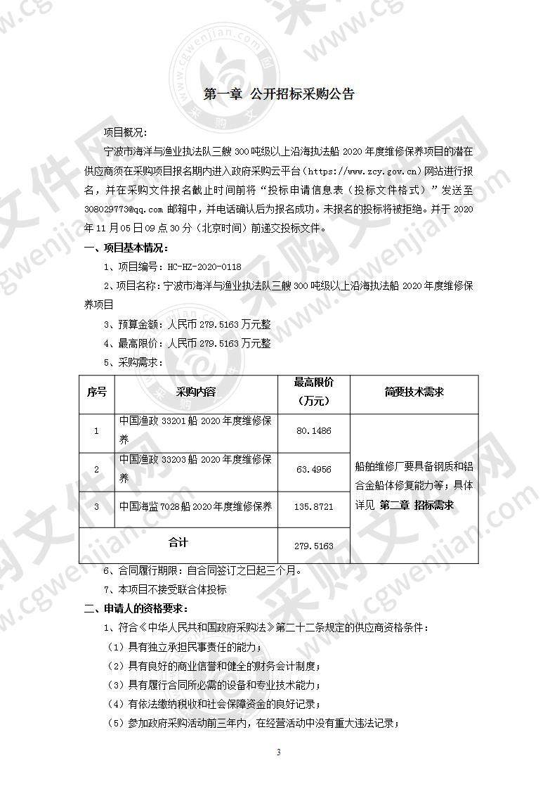 宁波市海洋与渔业执法队三艘300吨级以上沿海执法船2020年度维修保养项目