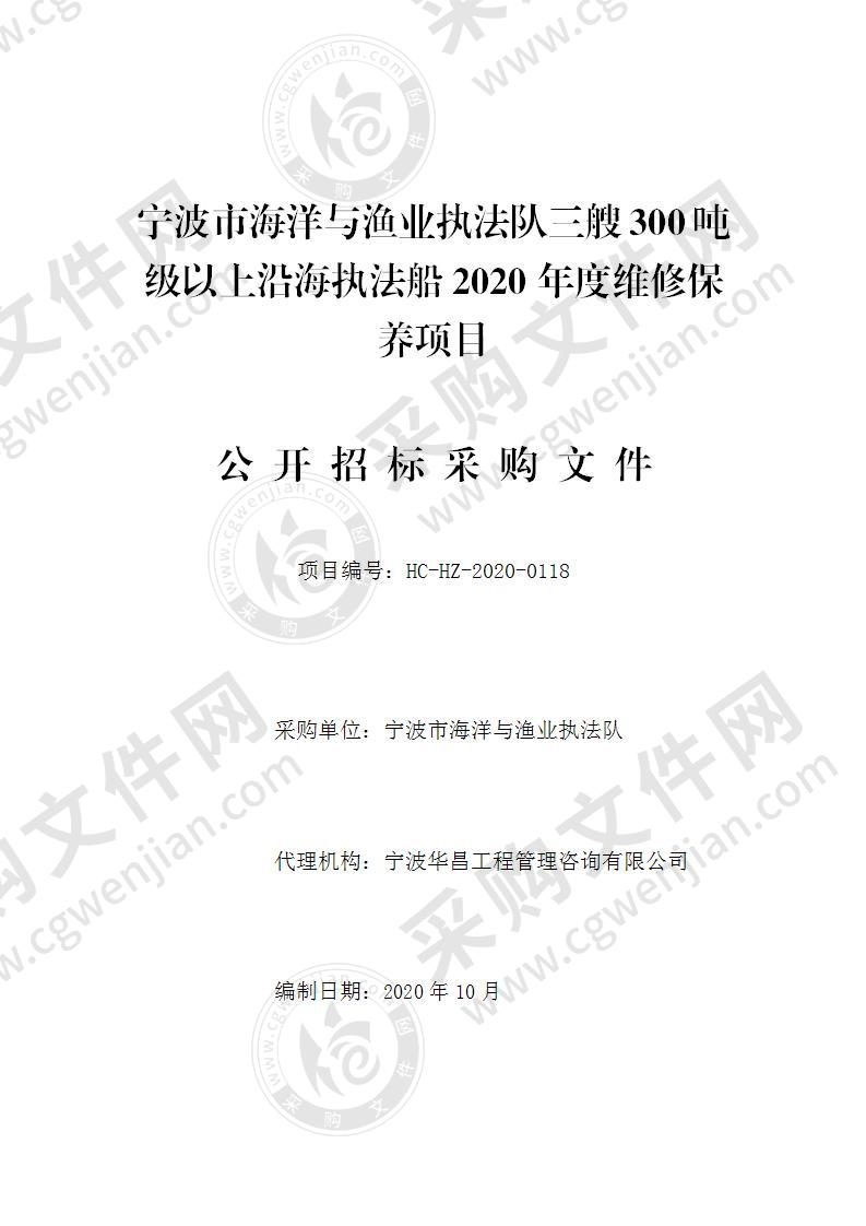 宁波市海洋与渔业执法队三艘300吨级以上沿海执法船2020年度维修保养项目