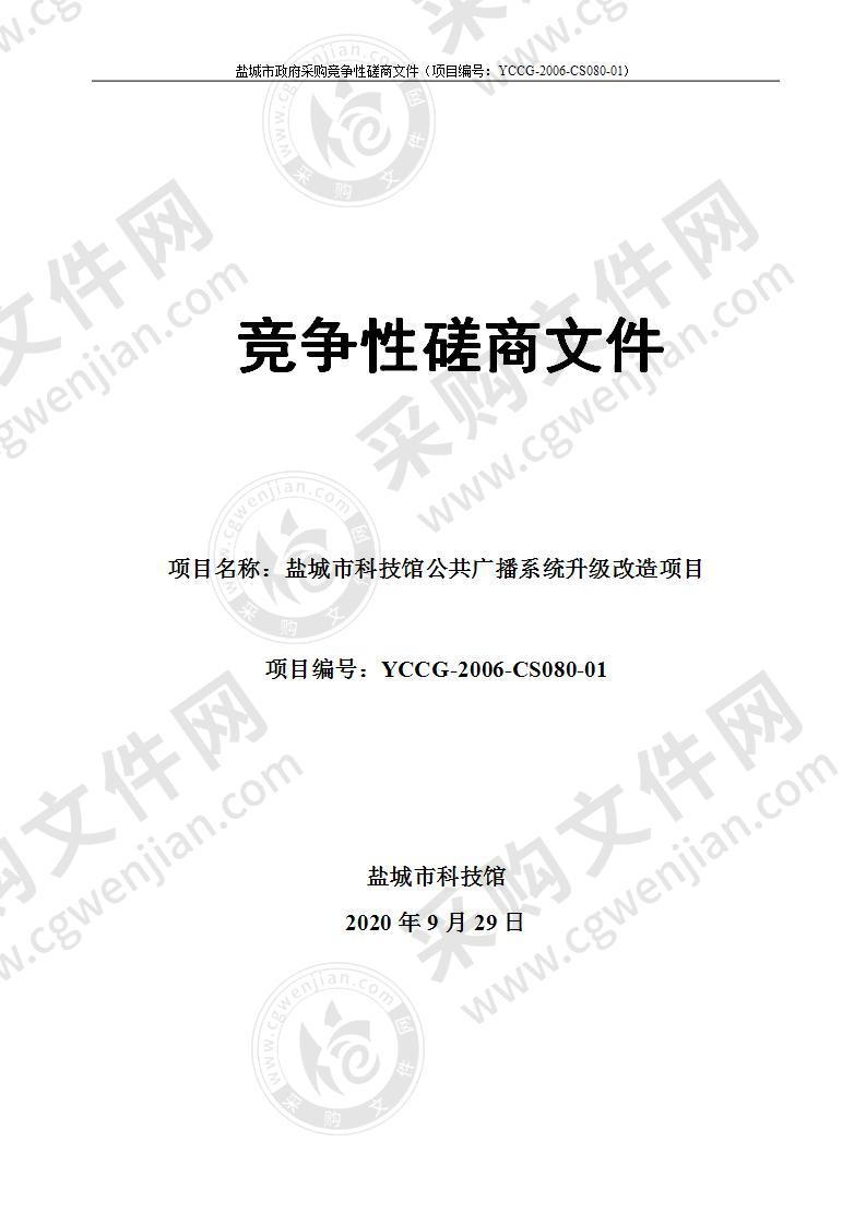 盐城市科技馆公共广播系统升级改造项目