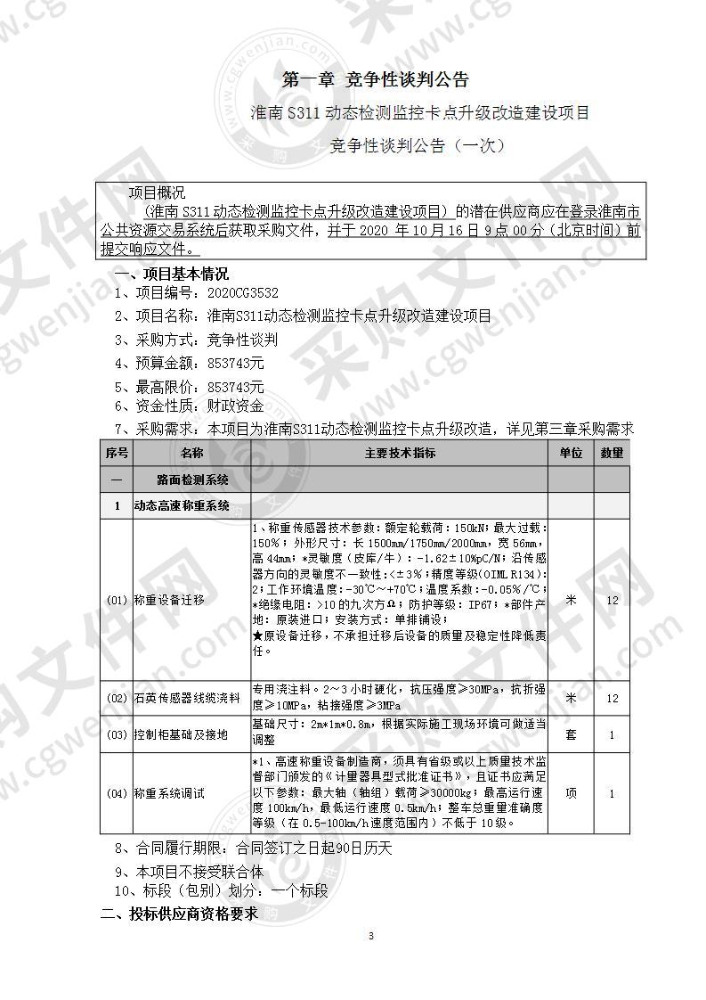 淮南S311动态检测监控卡点升级改造建设项目