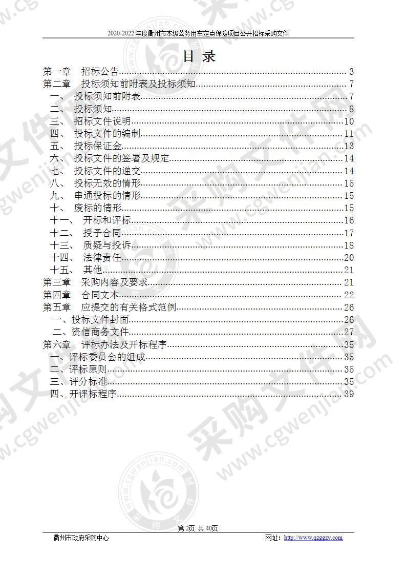 2020-2022年度衢州市本级公务用车定点保险项目