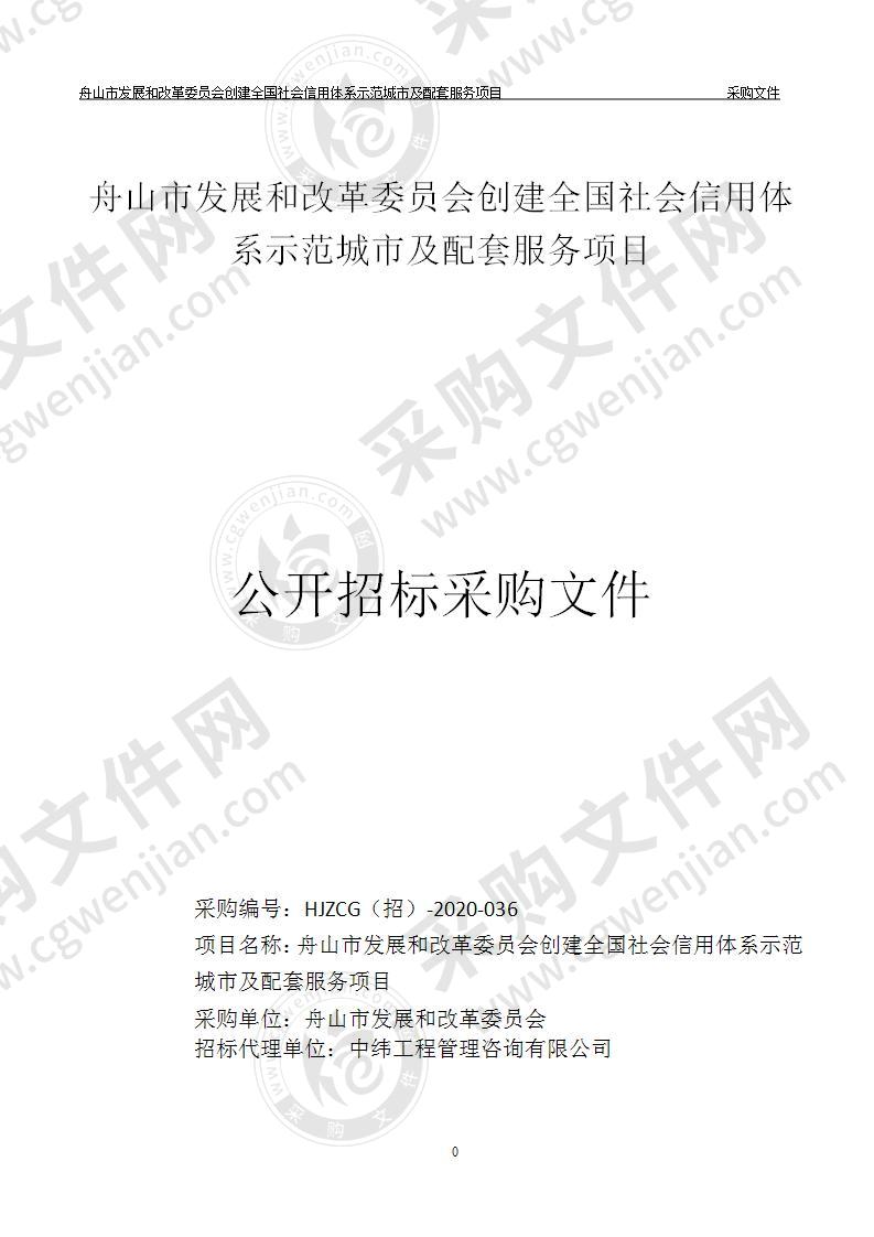 舟山市发展和改革委员会创建全国社会信用体系示范城市及配套服务项目