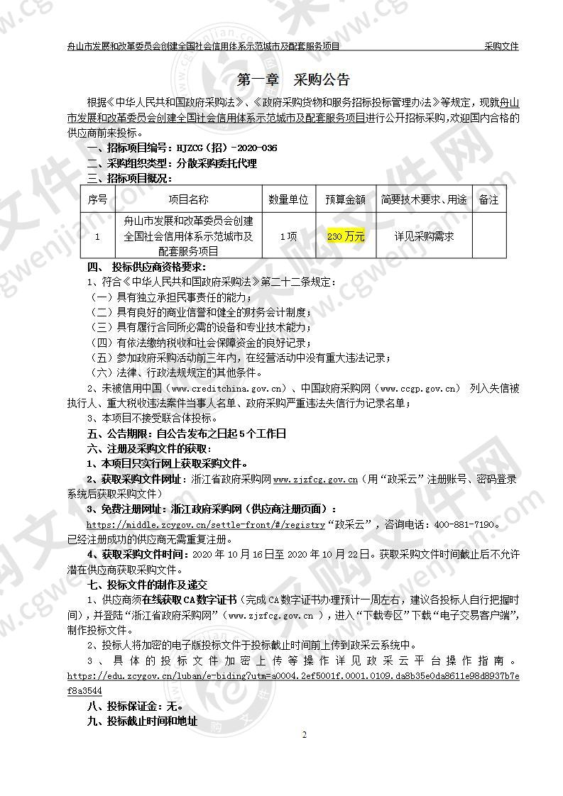 舟山市发展和改革委员会创建全国社会信用体系示范城市及配套服务项目