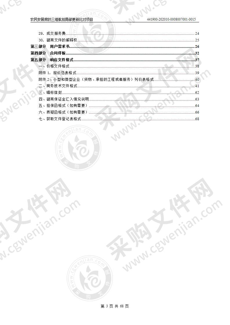 农民安居房的三维航拍局部更新比对项目