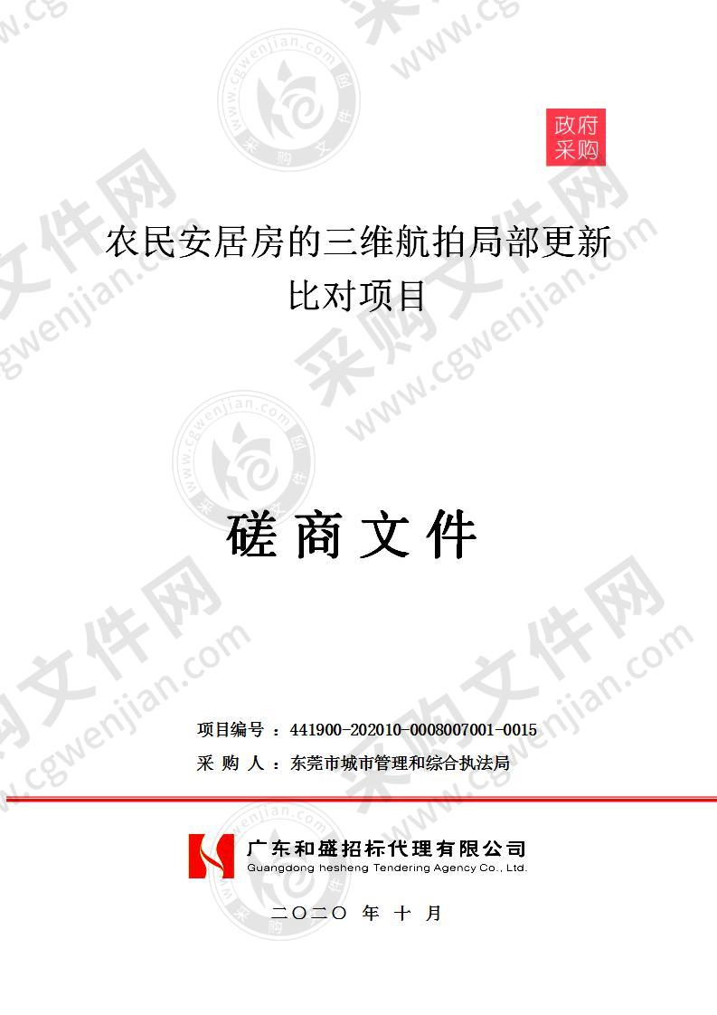 农民安居房的三维航拍局部更新比对项目