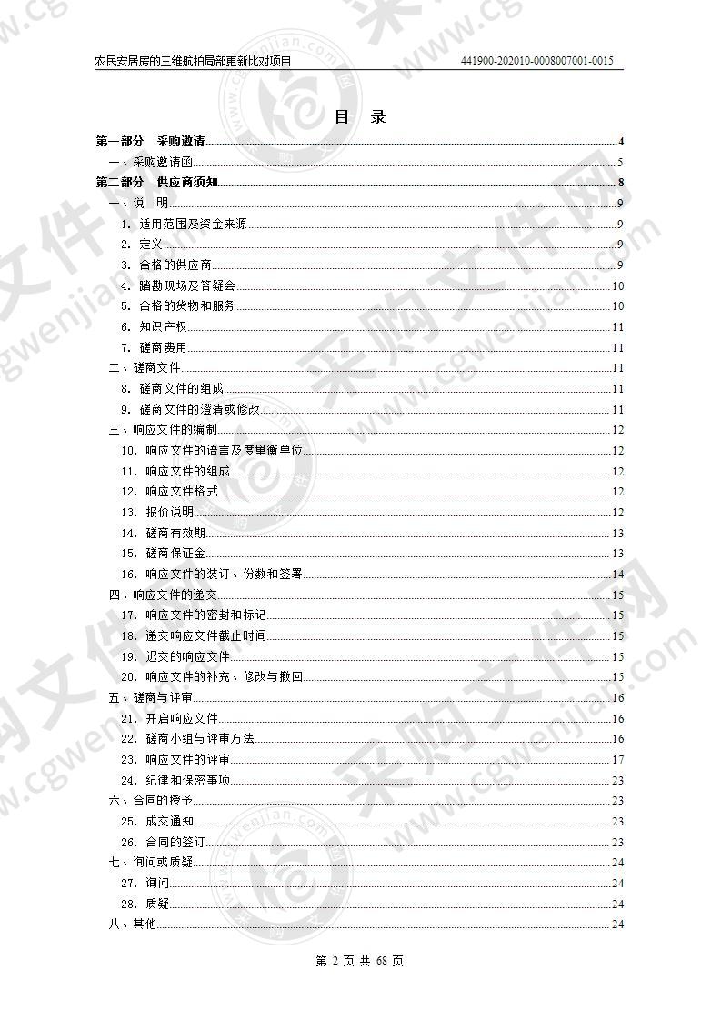 农民安居房的三维航拍局部更新比对项目