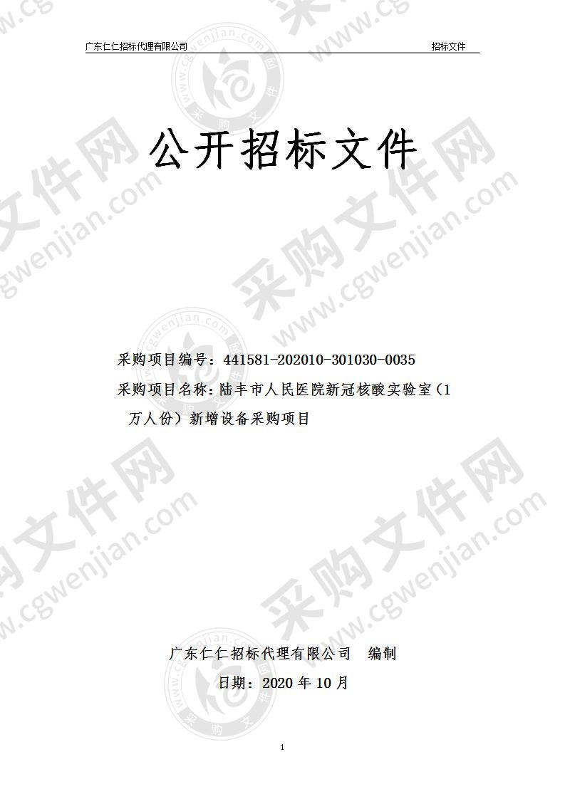 陆丰市人民医院新冠核酸实验室（1万人份）新增设备