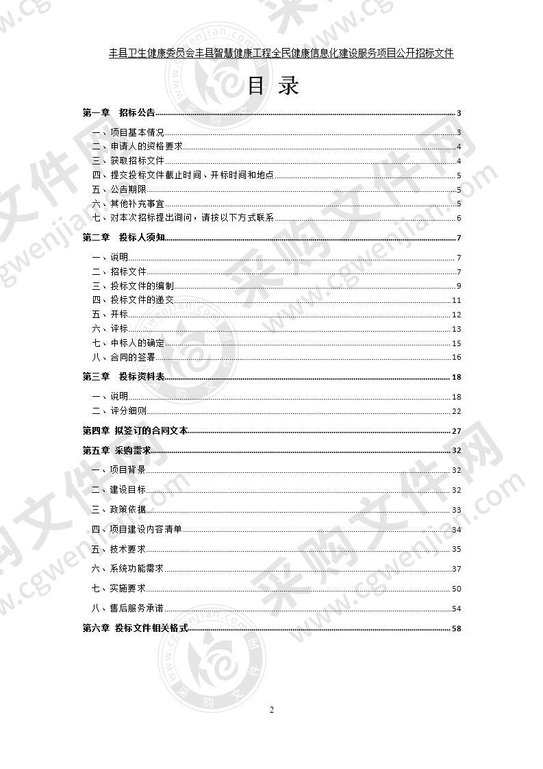 丰县卫生健康委员会丰县智慧健康工程全民健康信息化建设服务项目