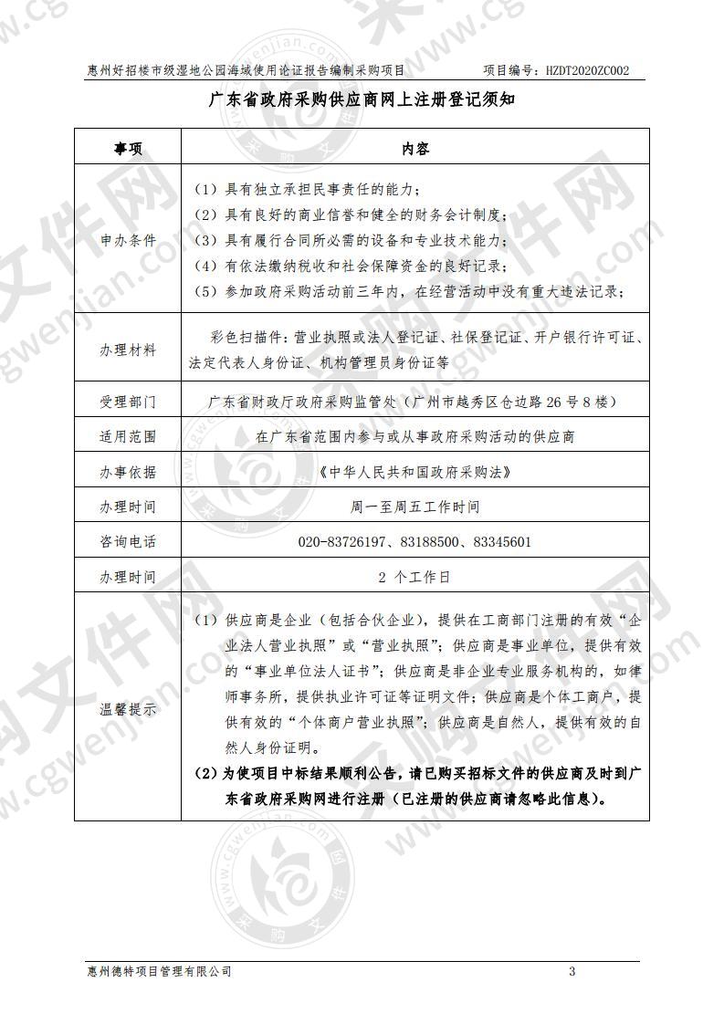 惠州好招楼市级湿地公园海域使用论证报告编制采购项目