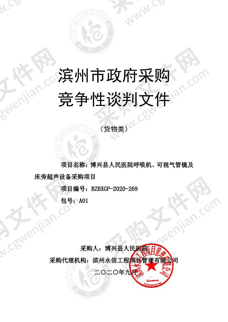 博兴县人民医院呼吸机、可视气管镜及床旁超声设备采购项目（A01包）