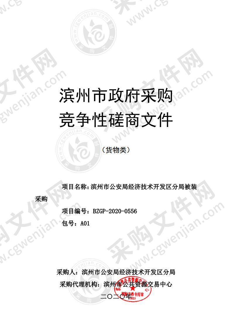 滨州市公安局经济技术开发区分局被装采购项目（A01包）