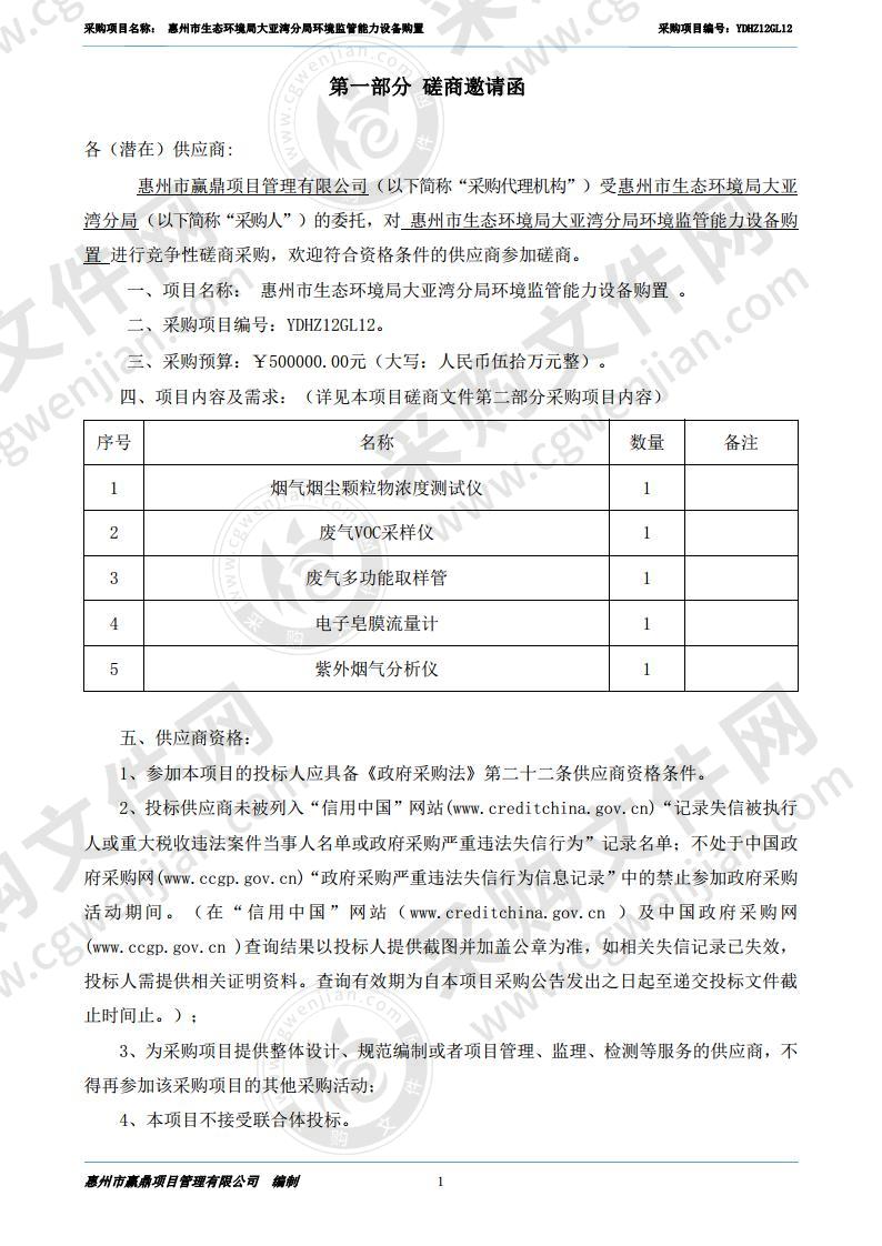 惠州市生态环境局大亚湾分局环境监管能力设备购置