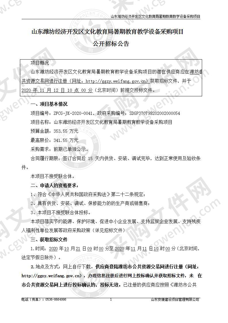 山东潍坊经济开发区文化教育局暑期教育教学设备采购项目