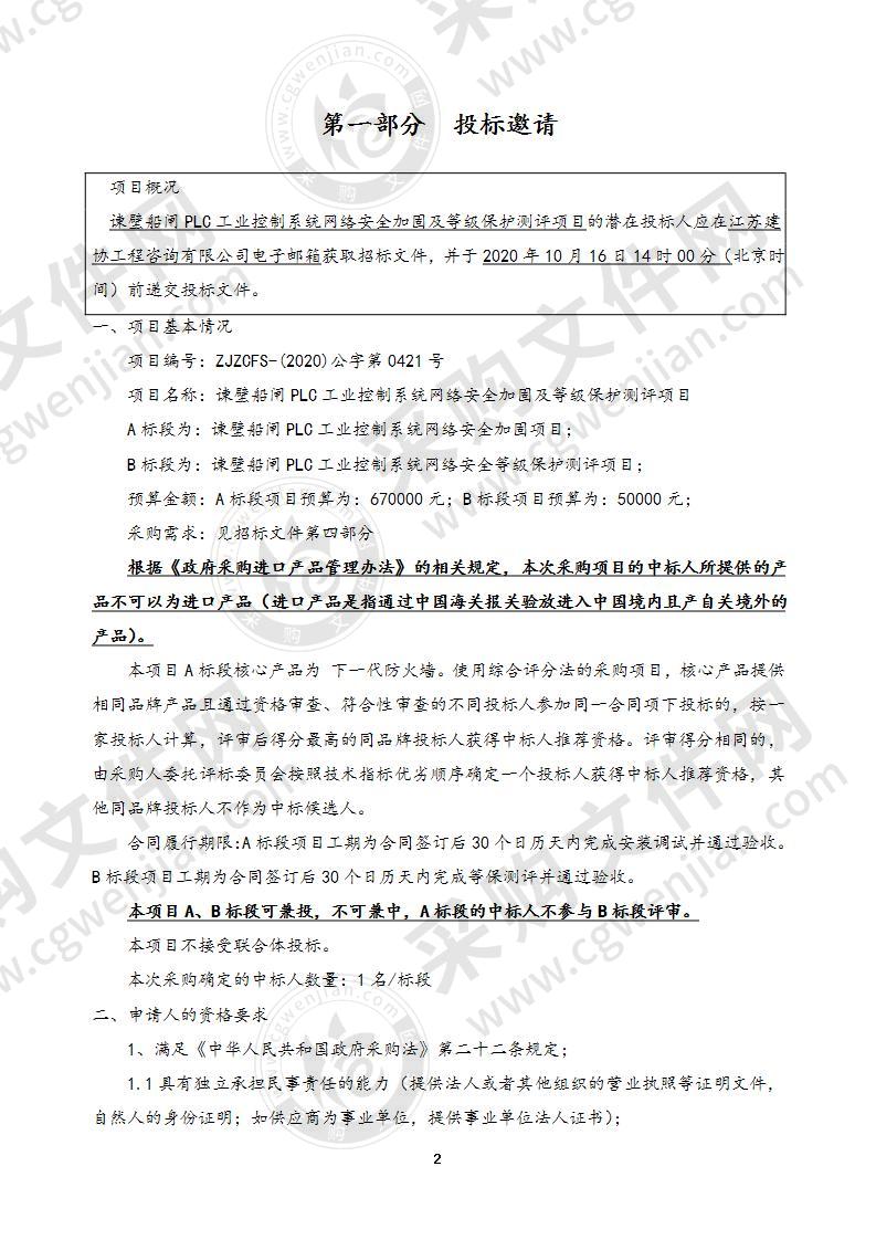 谏壁船闸PLC工业控制系统网络安全加固及等级保护测评项目（B标段）