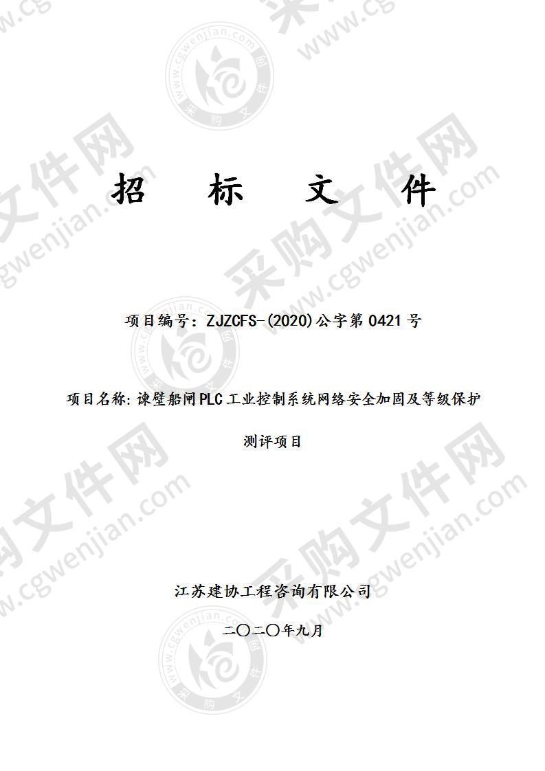 谏壁船闸PLC工业控制系统网络安全加固及等级保护测评项目（B标段）