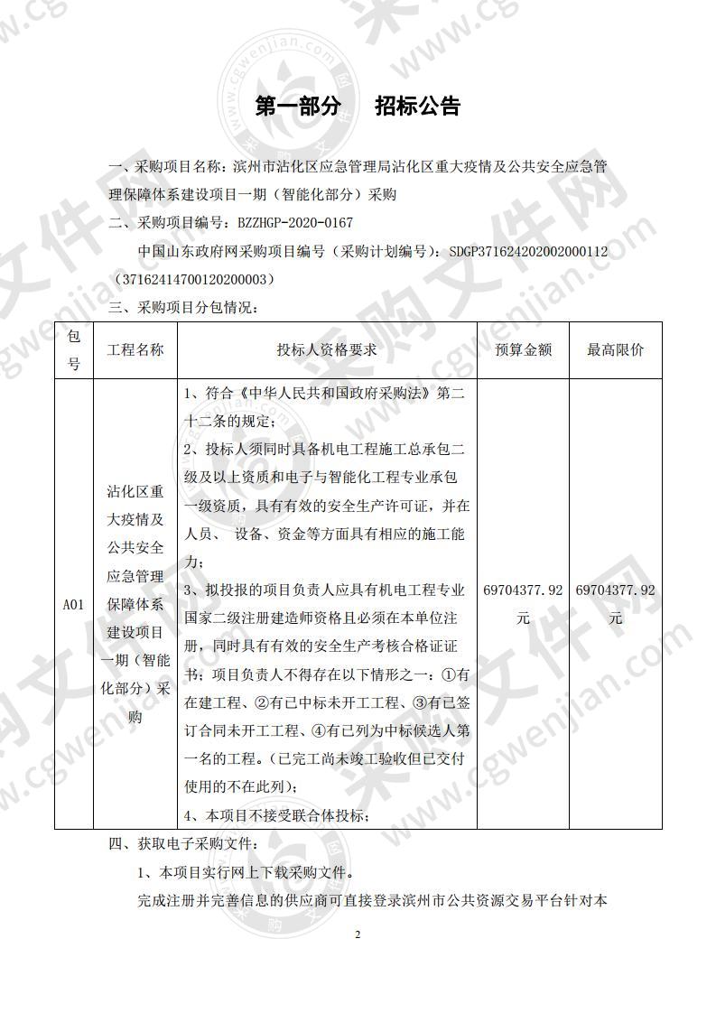 滨州市沾化区应急管理局沾化区重大疫情及公共安全应急管理保障体系建设项目一期（智能化部分）采购（A01包）