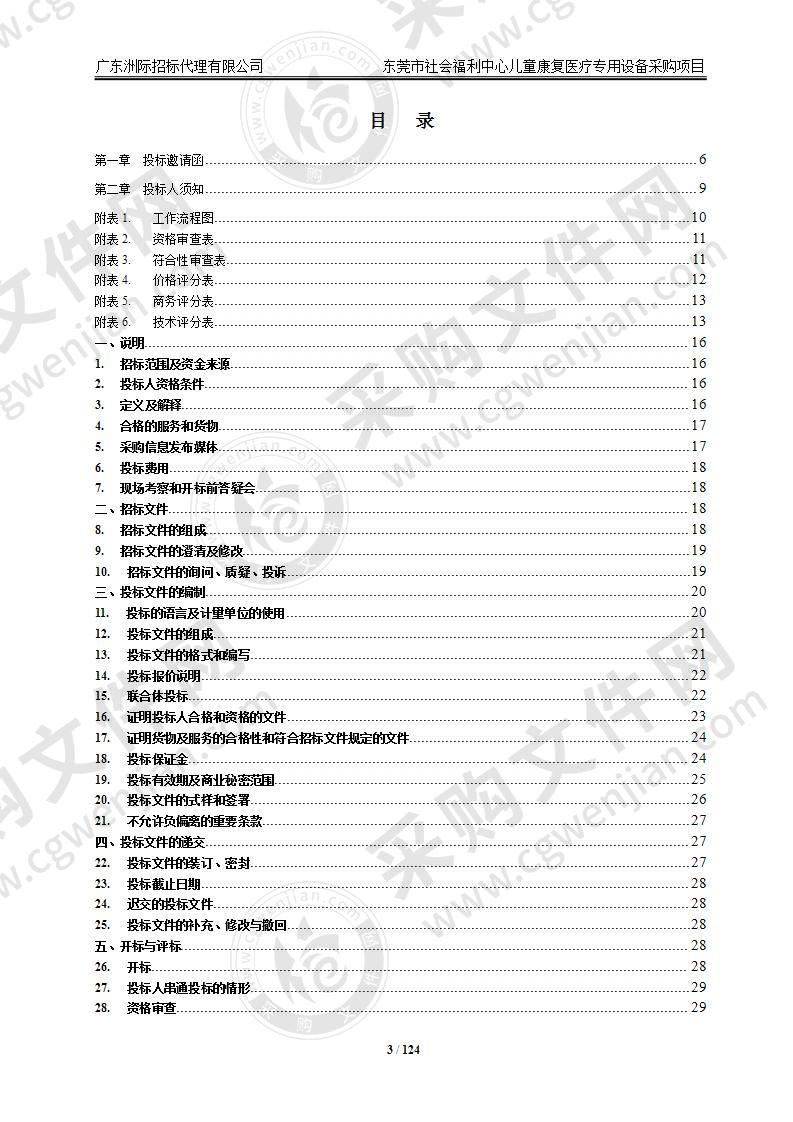 东莞市社会福利中心儿童康复医疗专用设备采购项目