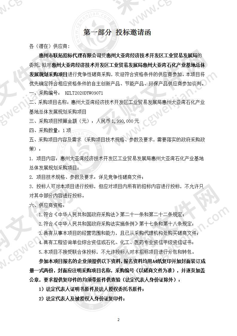 惠州大亚湾经济技术开发区工业贸易发展局惠州大亚湾石化产业基地总体发展规划采购项目