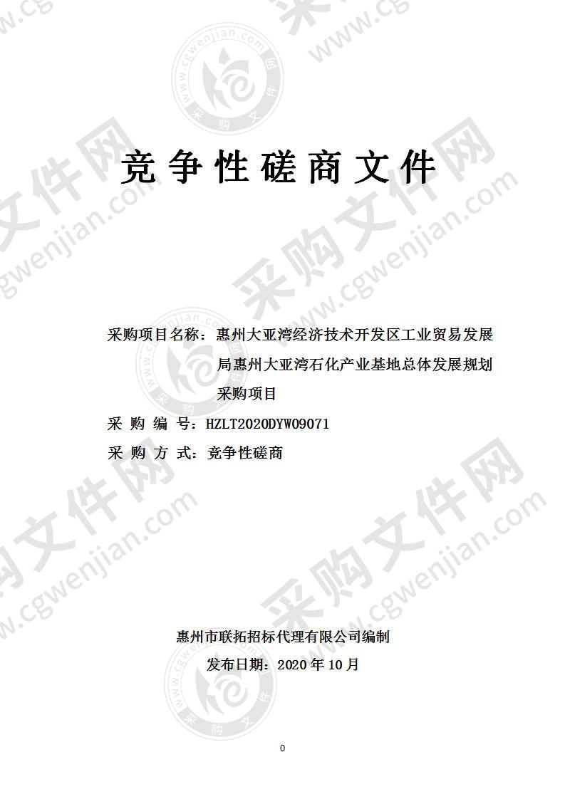 惠州大亚湾经济技术开发区工业贸易发展局惠州大亚湾石化产业基地总体发展规划采购项目