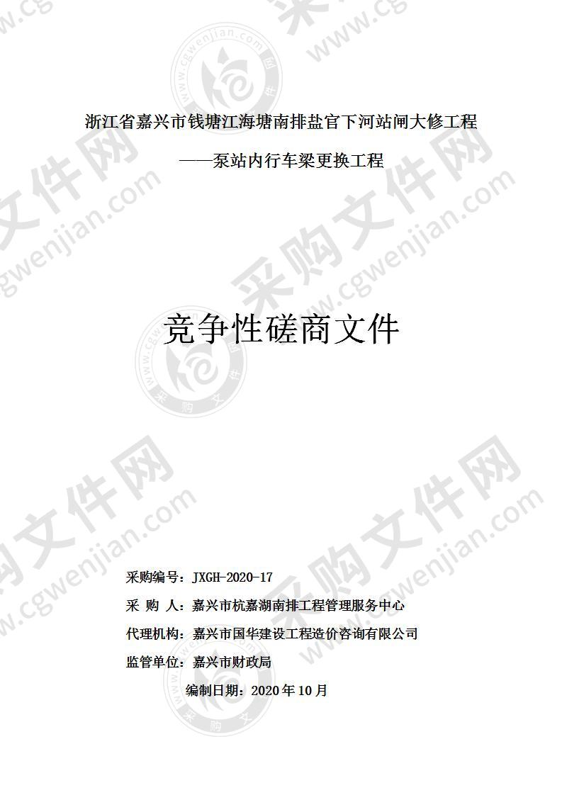 嘉兴市杭嘉湖南排工程管理服务中心盐官下河站闸大修工程泵站内行车梁更换工程项目