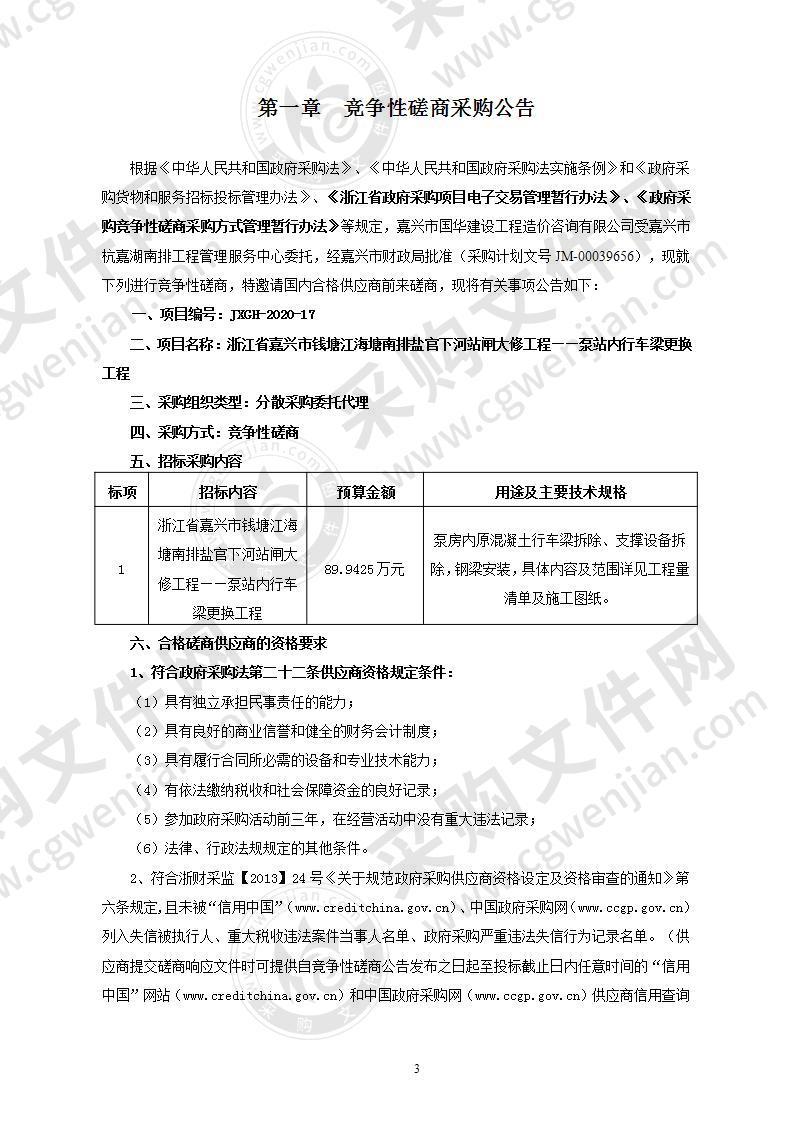 嘉兴市杭嘉湖南排工程管理服务中心盐官下河站闸大修工程泵站内行车梁更换工程项目