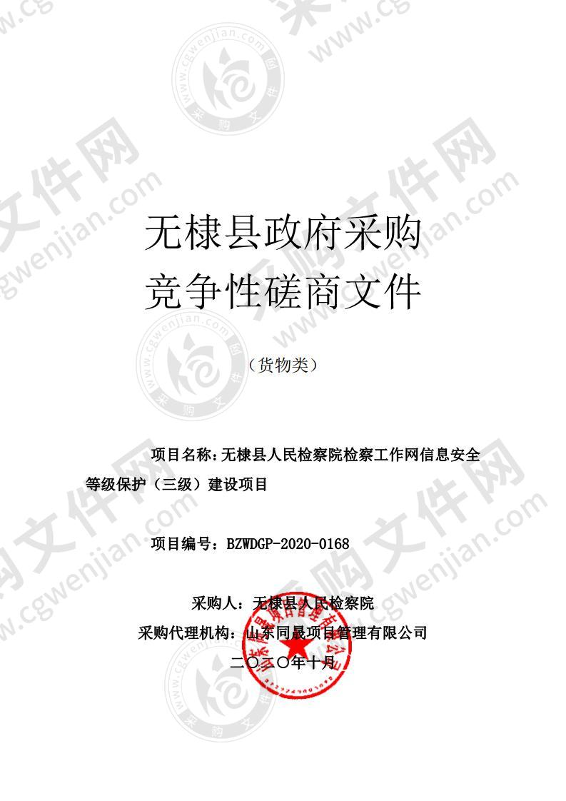 无棣县人民检察院检察工作网信息安全等级保护（三级）建设项目