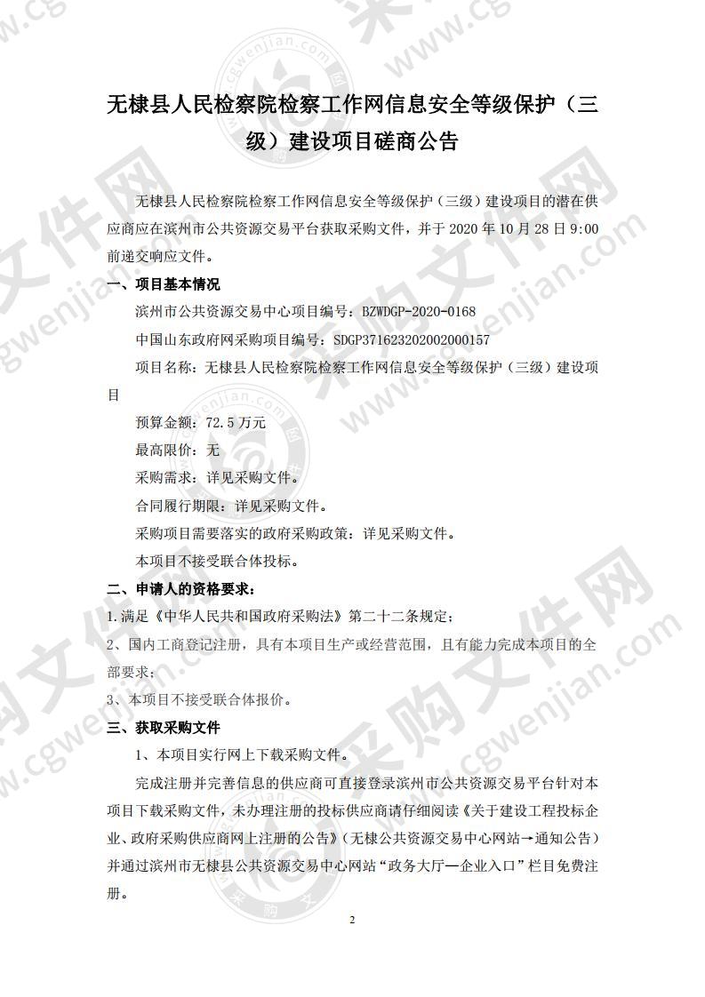 无棣县人民检察院检察工作网信息安全等级保护（三级）建设项目