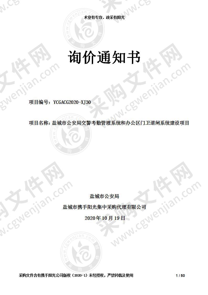 盐城市公安局交警考勤管理系统和办公区门卫道闸系统建设项目