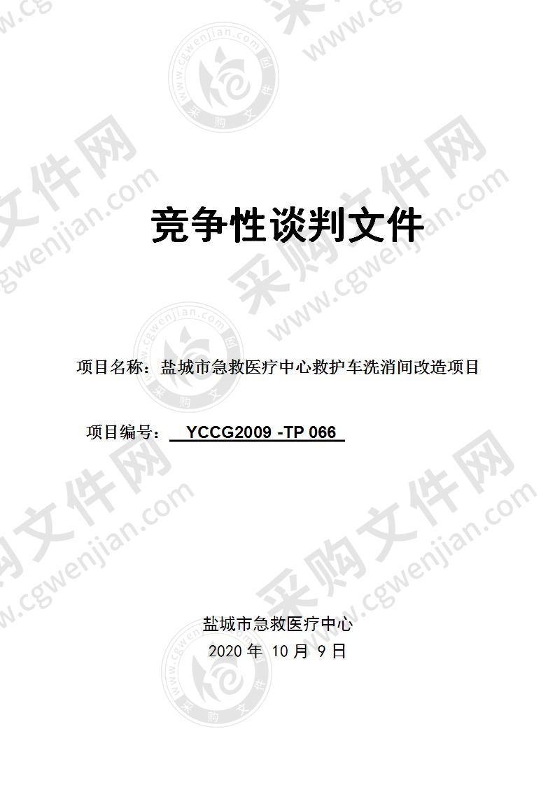 盐城市急救医疗中心救护车洗消间改造项目