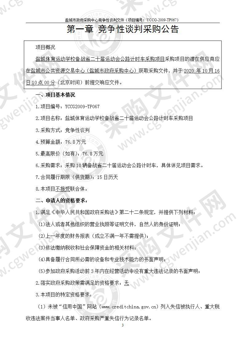 盐城体育运动学校备战省二十届运动会公路计时车采购项目