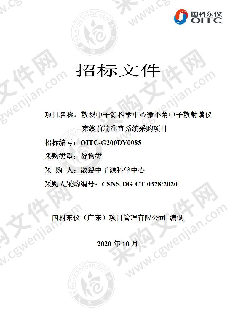 散裂中子源科学中心微小角中子散射谱仪束线前端准直系统采购项目