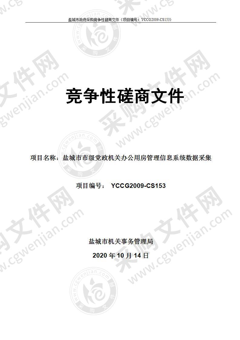 盐城市市级党政机关办公用房管理信息系统数据采集服务项目