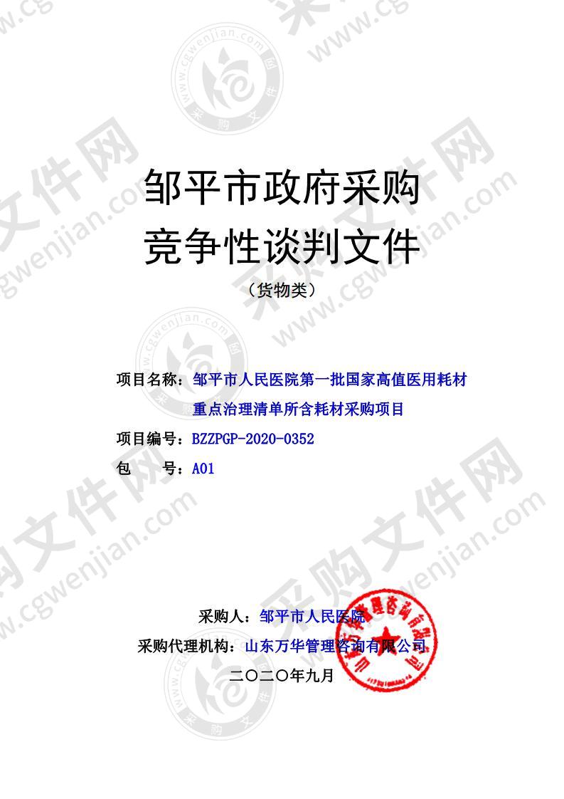 邹平市人民医院第一批国家高值医用耗材重点治理清单所含耗材采购项目（A01包）