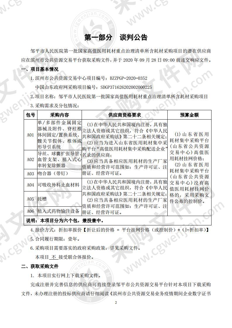 邹平市人民医院第一批国家高值医用耗材重点治理清单所含耗材采购项目（A01包）