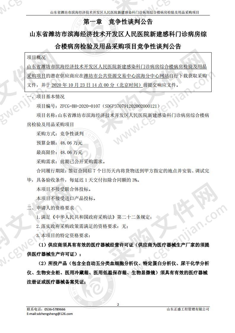 山东省潍坊市滨海经济技术开发区人民医院新建感染科门诊病房综合楼病房检验及用品采购项目