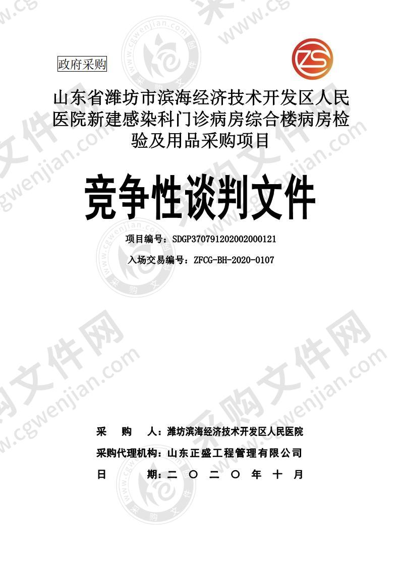 山东省潍坊市滨海经济技术开发区人民医院新建感染科门诊病房综合楼病房检验及用品采购项目