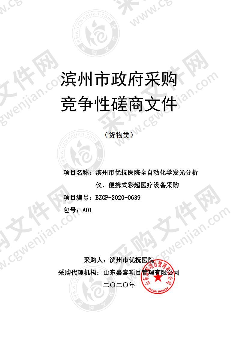 滨州市优抚医院全自动化学发光分析仪、便携式彩超医疗设备采购（A01包）