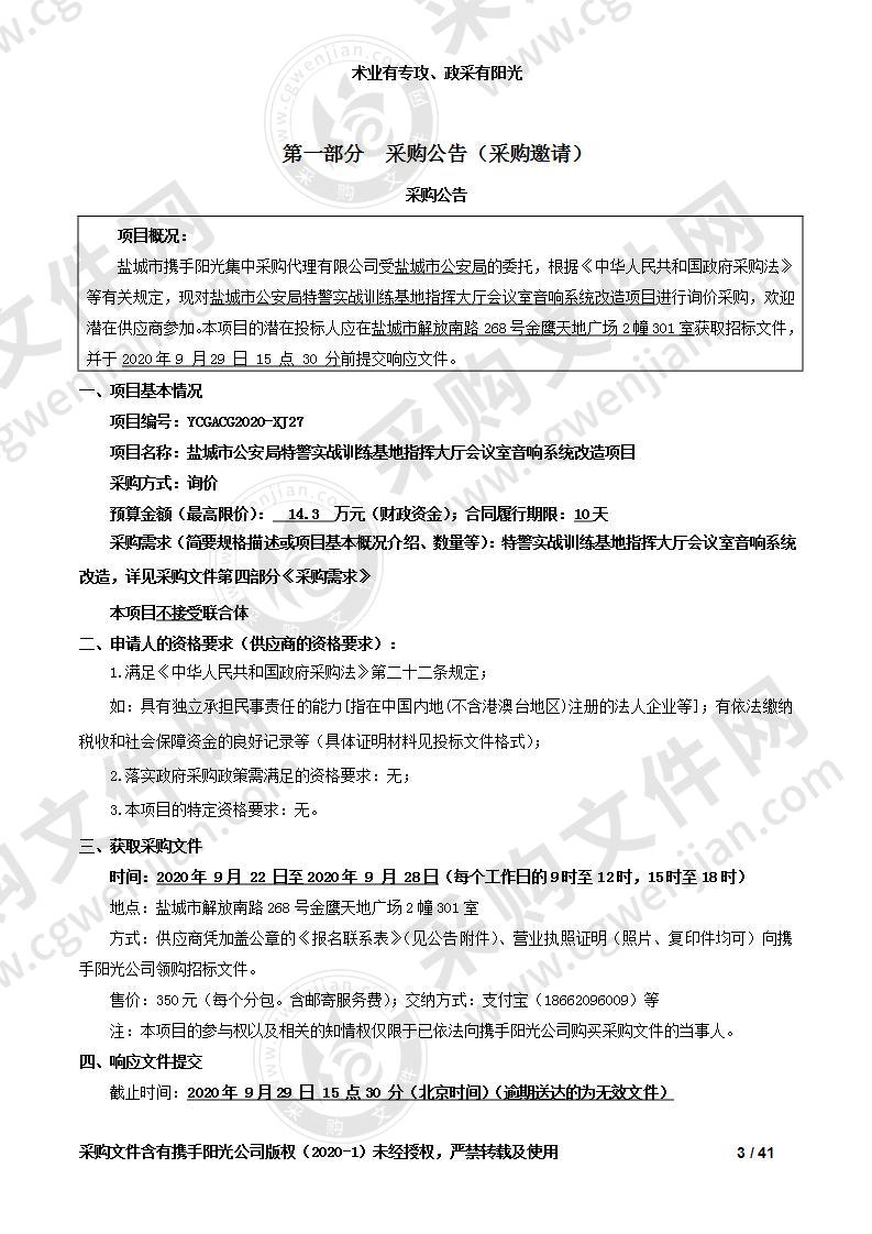 盐城市公安局特警实战训练基地指挥大厅会议室音响系统改造项目