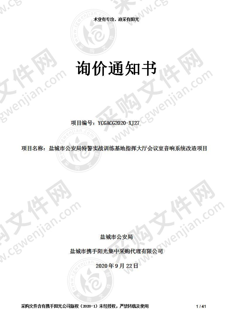 盐城市公安局特警实战训练基地指挥大厅会议室音响系统改造项目