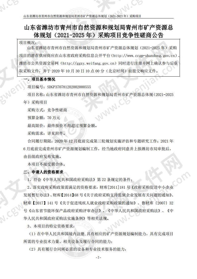 山东省潍坊市青州市自然资源和规划局青州市矿产资源总体规划（2021-2025年）采购项目