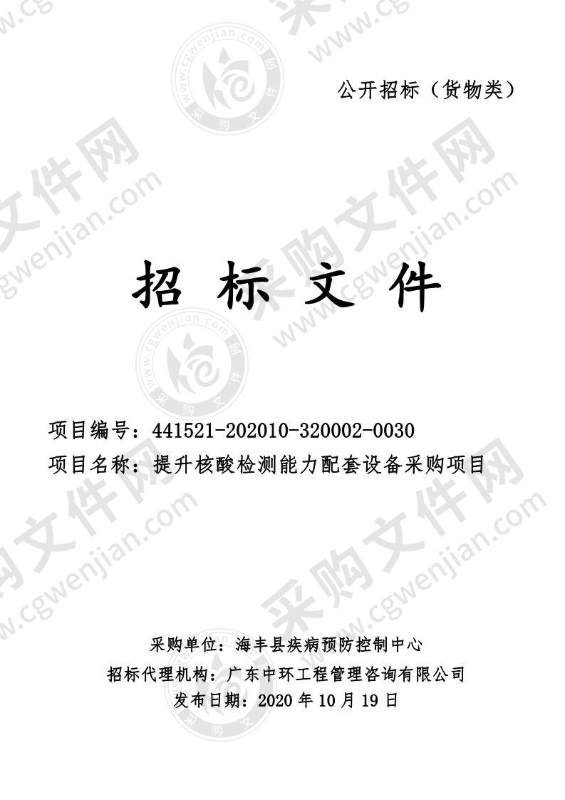 海丰县疾病预防控制中心提升核酸检测能力配套设备采购项目